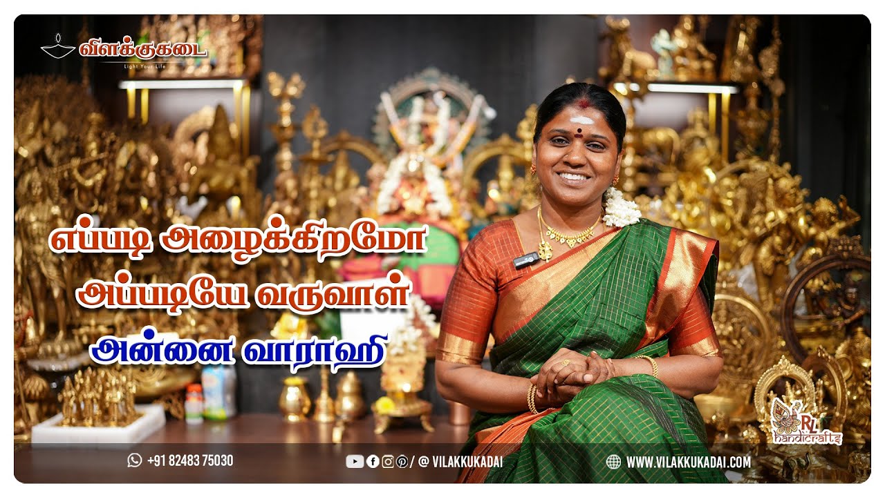 எப்படி அழைக்கிறமோ அப்படியே வருவாள் அன்னை வாராஹி | Vilakkukadai | RL Handicrafts
