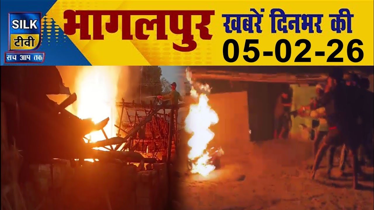 SILK TV Bhagalpur l दिनभर की बड़ी खबरें l 05 February 2026 l Today News l Local News