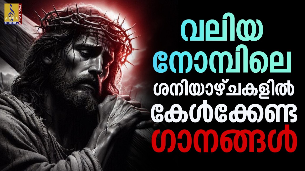 വലിയ നോമ്പിലെ ശനിയാഴ്ചകളിൽ കേൾക്കേണ്ട ഗാനങ്ങൾ | 50 നോമ്പ് ഗാനങ്ങൾ | Morning Devotional Songs