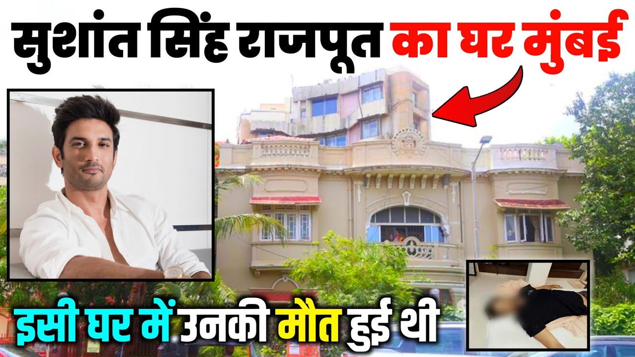 Sushant Singh Rajput Ka Ghar Mumbai | सुशांत सिंह राजपूत का घर | Sushant Singh Rajput House Mumbai