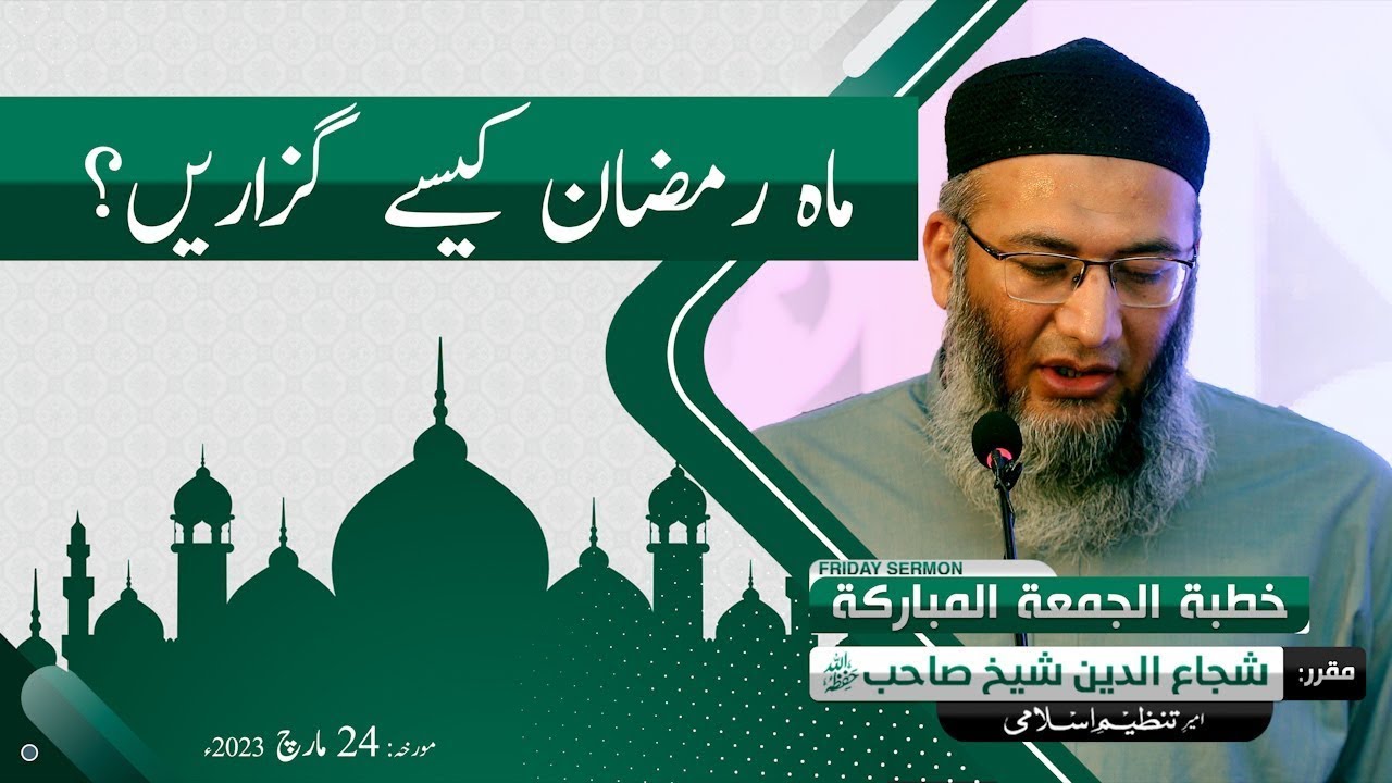 Mah e Ramzan Kesay Guzarain? | ShujaUddin Sheikh | Tanzeem e Islami