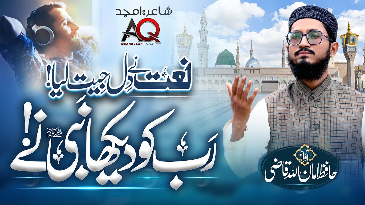 Rab Ko Dekha He mere Nabi Ne - New Beautiful Naat Shareef - Hafiz AmanUllah Qaz 2024