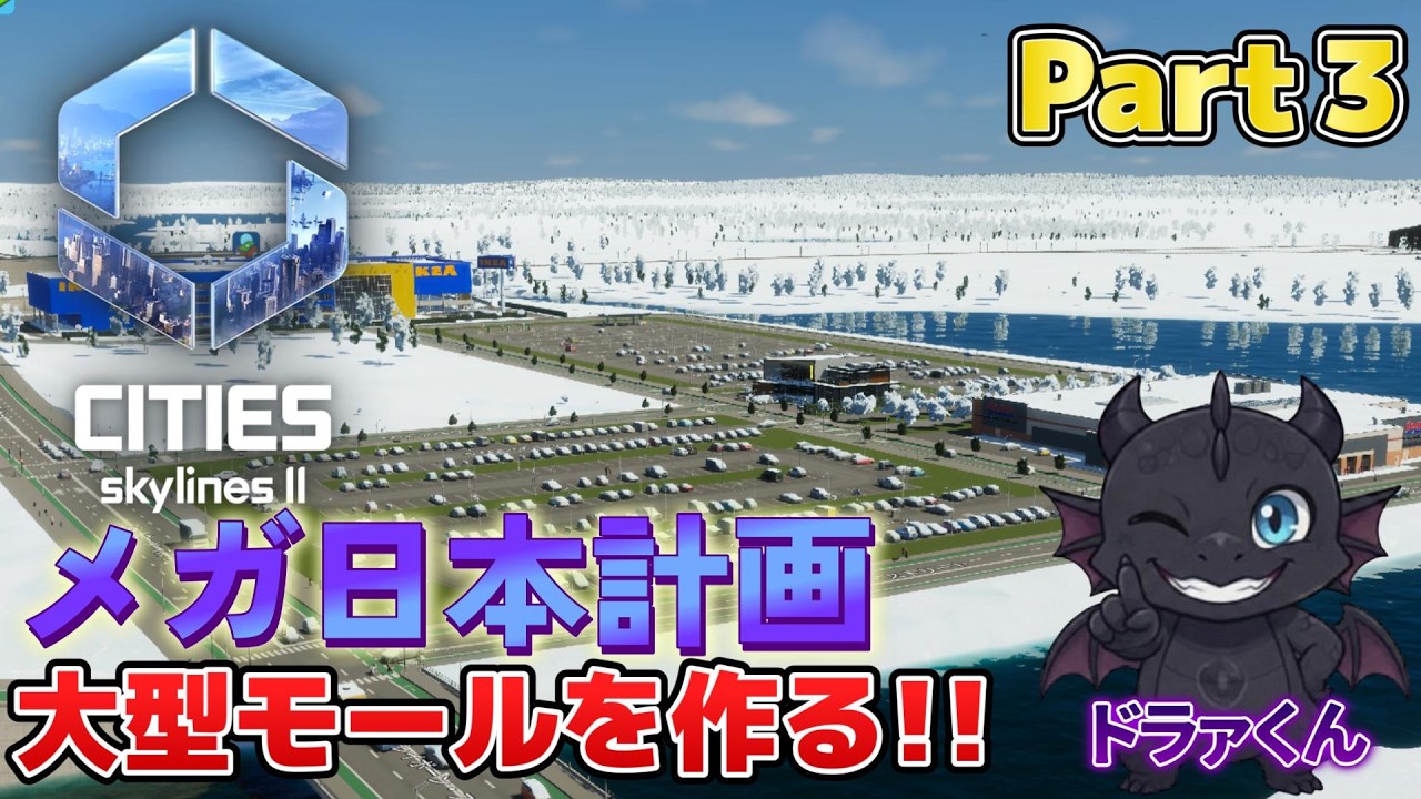 【 Cities: Skylines II 】　めざせ‼️人口:１００万人のメガ日本計画🗾🐲✨　大型モールを作るぅ🎵　Part３　🐲ドラァ君実況🐲　【 #ゲーム実況  】
