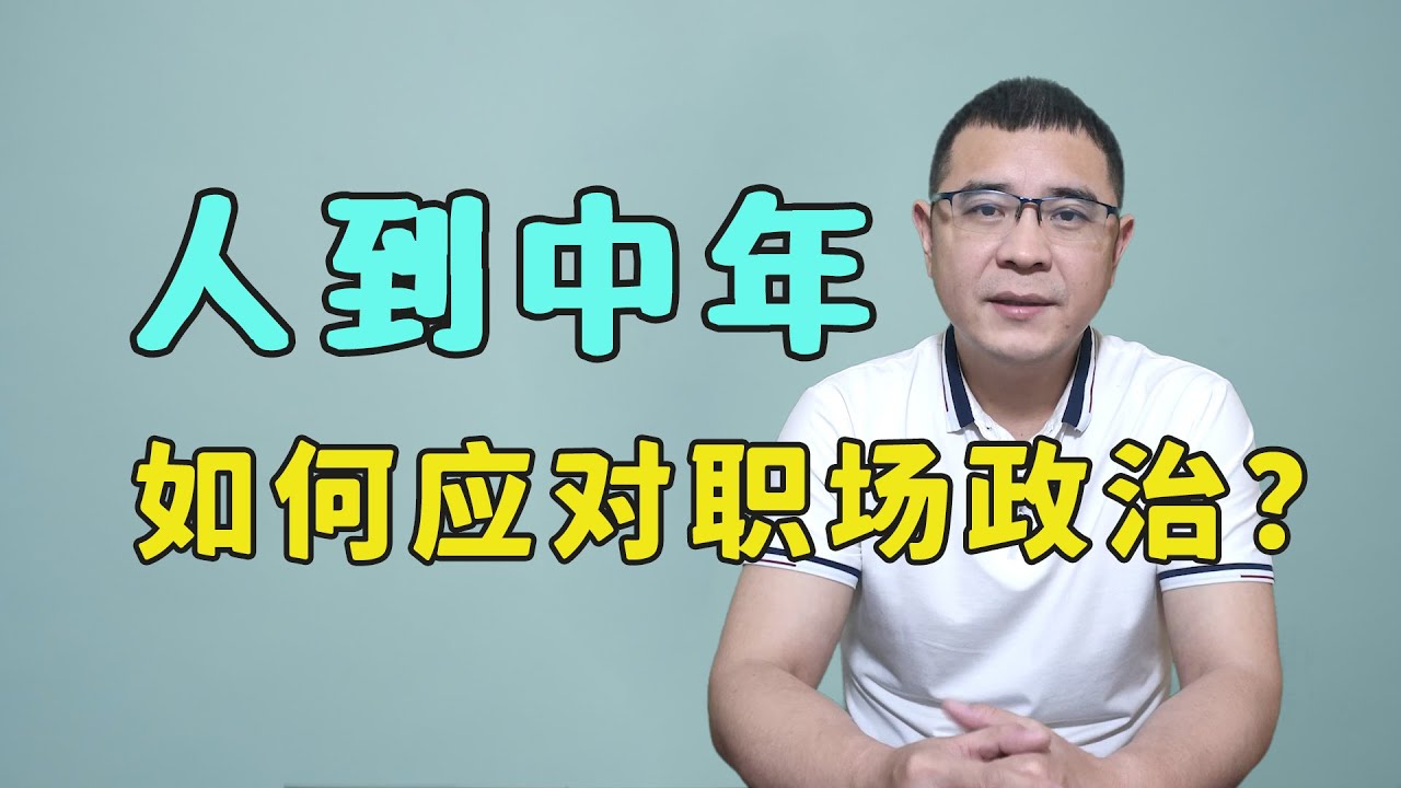 人到中年，如果厌倦了“职场政治”，该如何应对？
