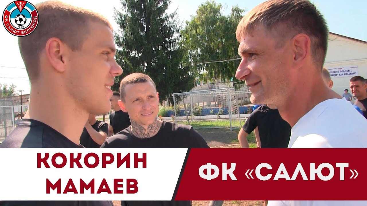Кокорин и Мамаев против «Салюта». Матч изнутри. Эксклюзив.
