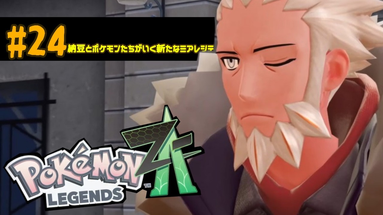 #24　納豆とポケモンたちがいく新たなミアレシティの冒険実況　【初見ポケモン実況】