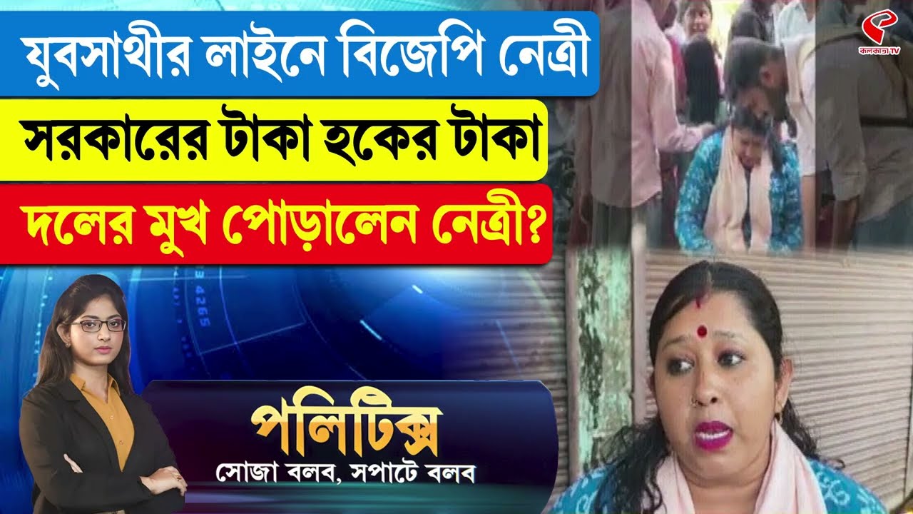 Politics | যুবসাথীর লাইনে বিজেপি নেত্রী, সরকারের টাকা হকের টাকা, দলের মুখ পোড়ালেন নেত্রী?