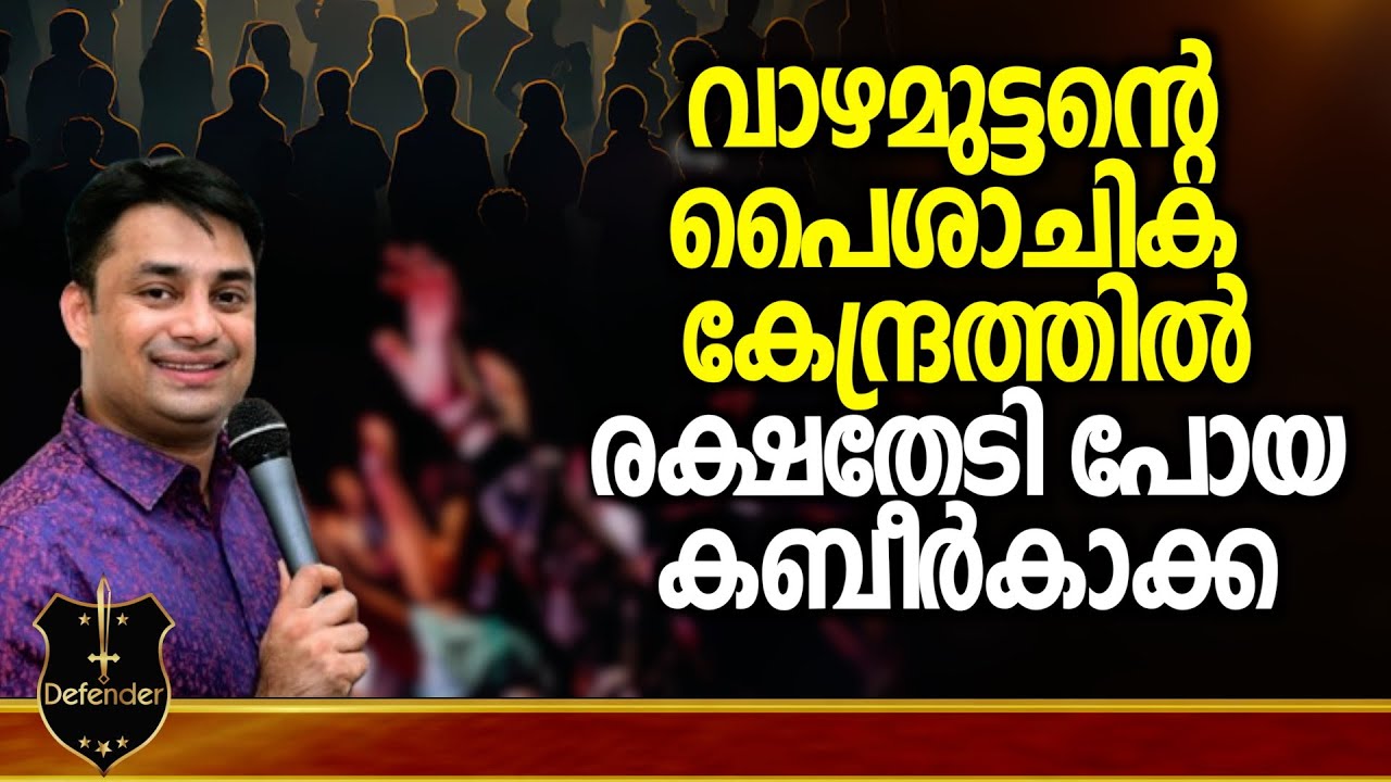 Binu Vazhamuttom | വാഴമുട്ടന്റെ പൈശാചിക കേന്ദ്രത്തിൽ രക്ഷതേടി പോയ കബീർകാക്ക