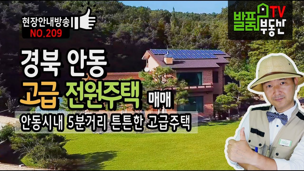경북 안동 전원주택 매매 고급 철근콘크리트 구조와 시내 5분거리 넓은 정원의 안동부동산 - 발품부동산TV