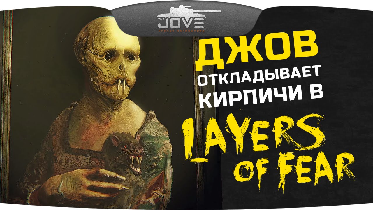 ДЖОВ ОТКЛАДЫВАЕТ КИРПИЧИ в Layers of Fear #1. Психоделическая истерия!