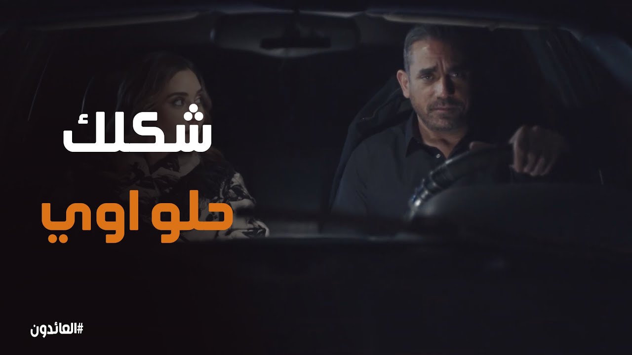 شوف رأي عمر في لبس نادين #العائدون