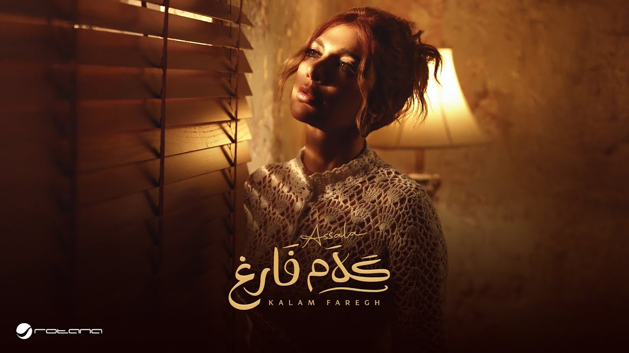 Assala - Kalam Faregh | Official Music Video 2025 | أصالة - كلام فارغ