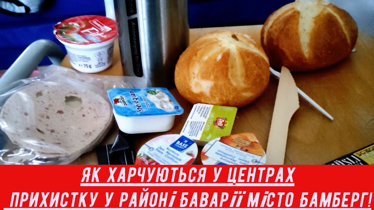 Як харчуються у центрах прихистку у районі Баварії місто Бамберг!  в Германії!⚒