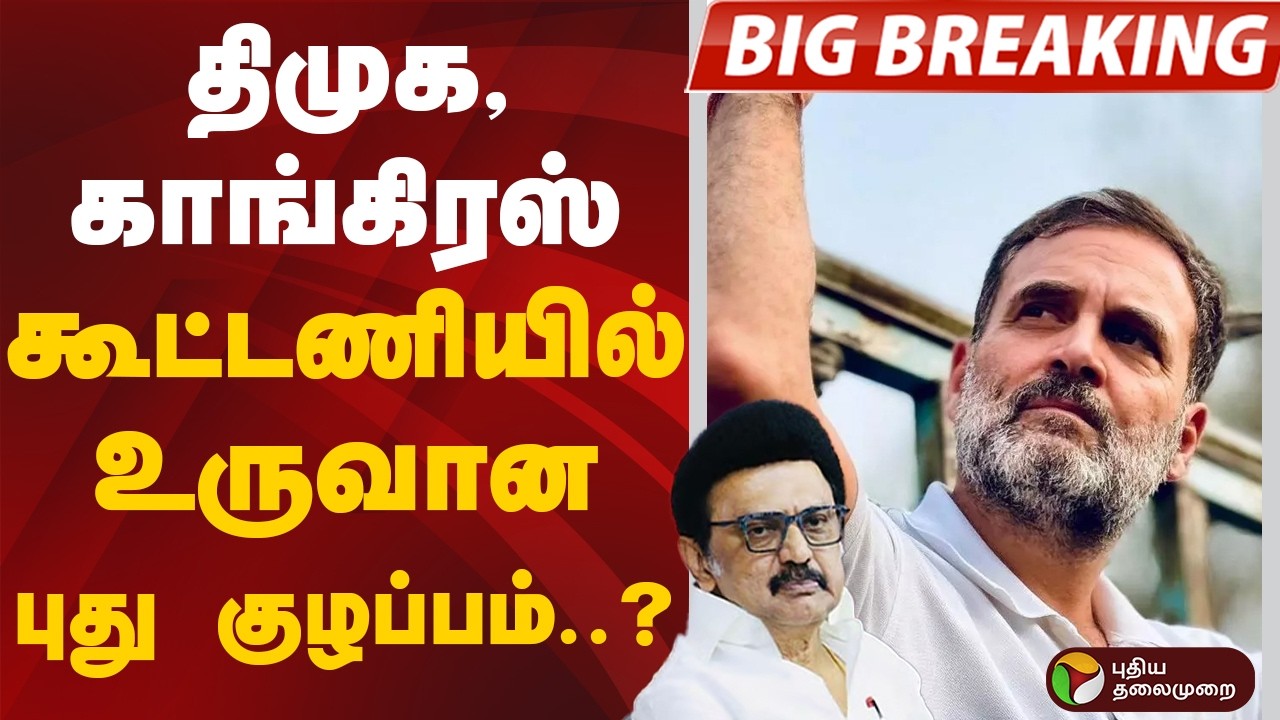 திமுக - காங்கிரஸ் கூட்டணியில் உருவான புது குழப்பம்..? | Congress | DMK | Puducherry | rahul gandhi