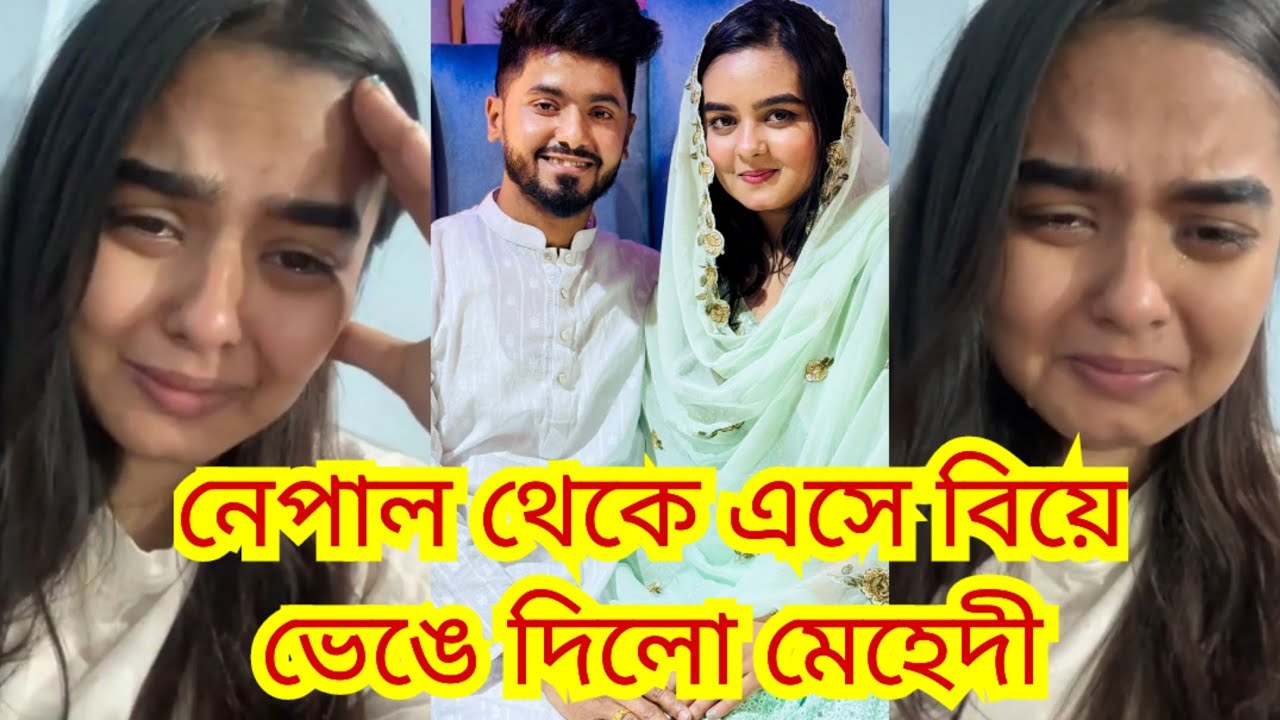 মিথিলার কারনেই মেহেদীর বিয়ে ভেঙে দিয়েছে।নেপালে মিথিলার সাথে একান্ত সময় কাটিয়ে মেহেদীর ভালো লেগেছে