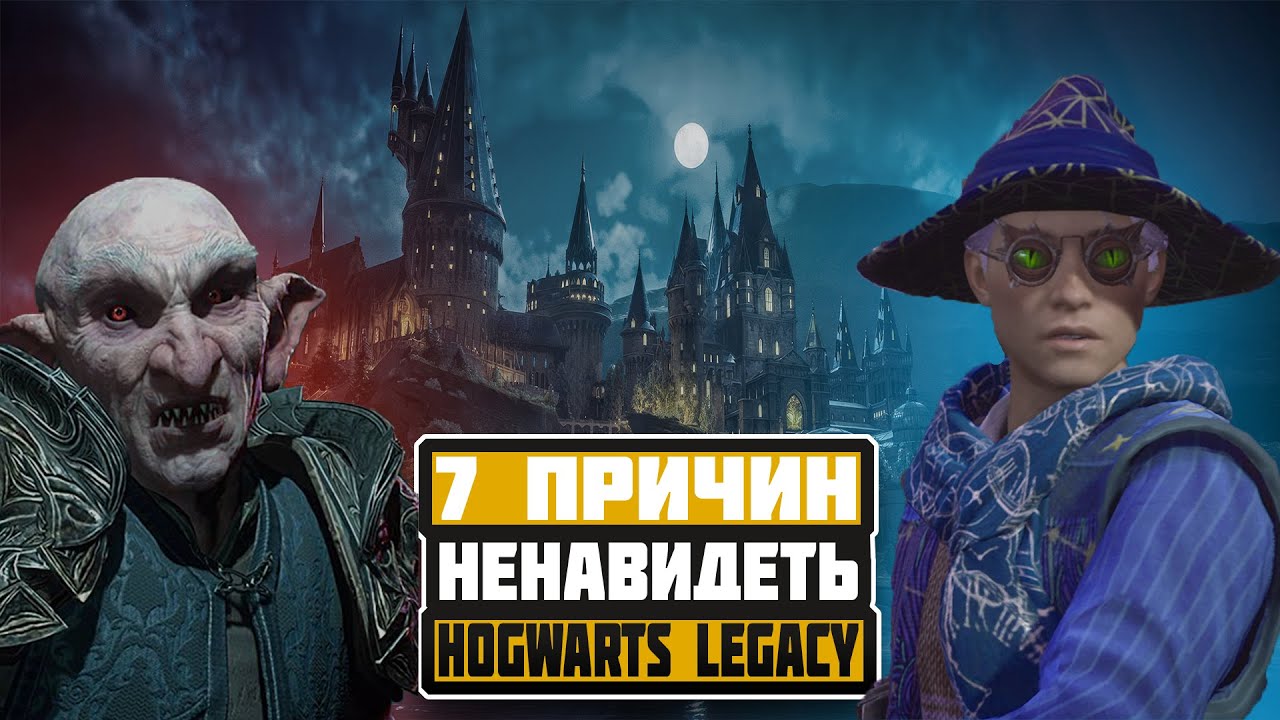 7 причин моей ненависти к  Hogwarts Legacy