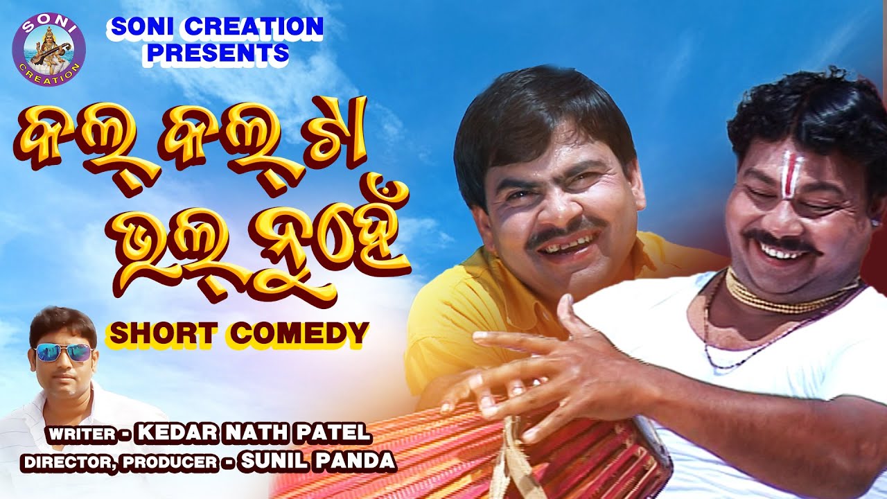 KAL KAL TA BHAL NUHE /SHORT COMEDY/BENU AND KEDAR/SUNIL PANDA OFFICIAL