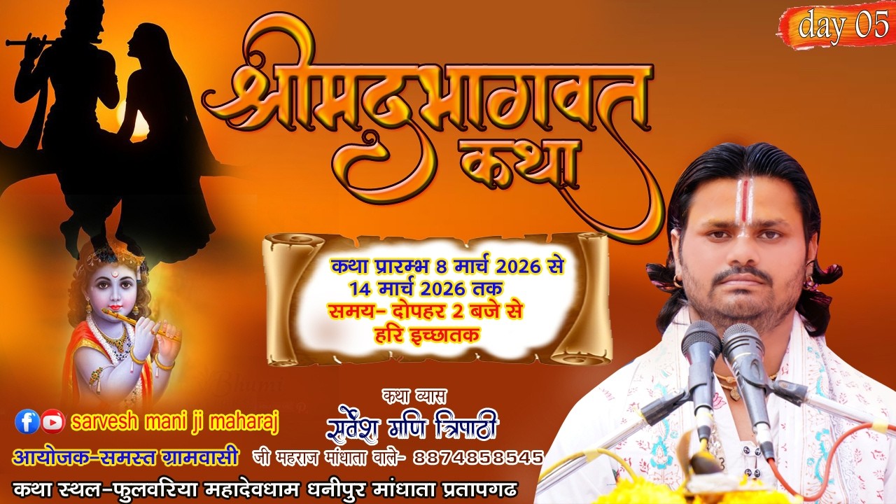 🔴DAY- 05 II  श्रीमद् भागवत कथा का  LIVE1 प्रसारणII   सर्वेश मणि जी महाराज
