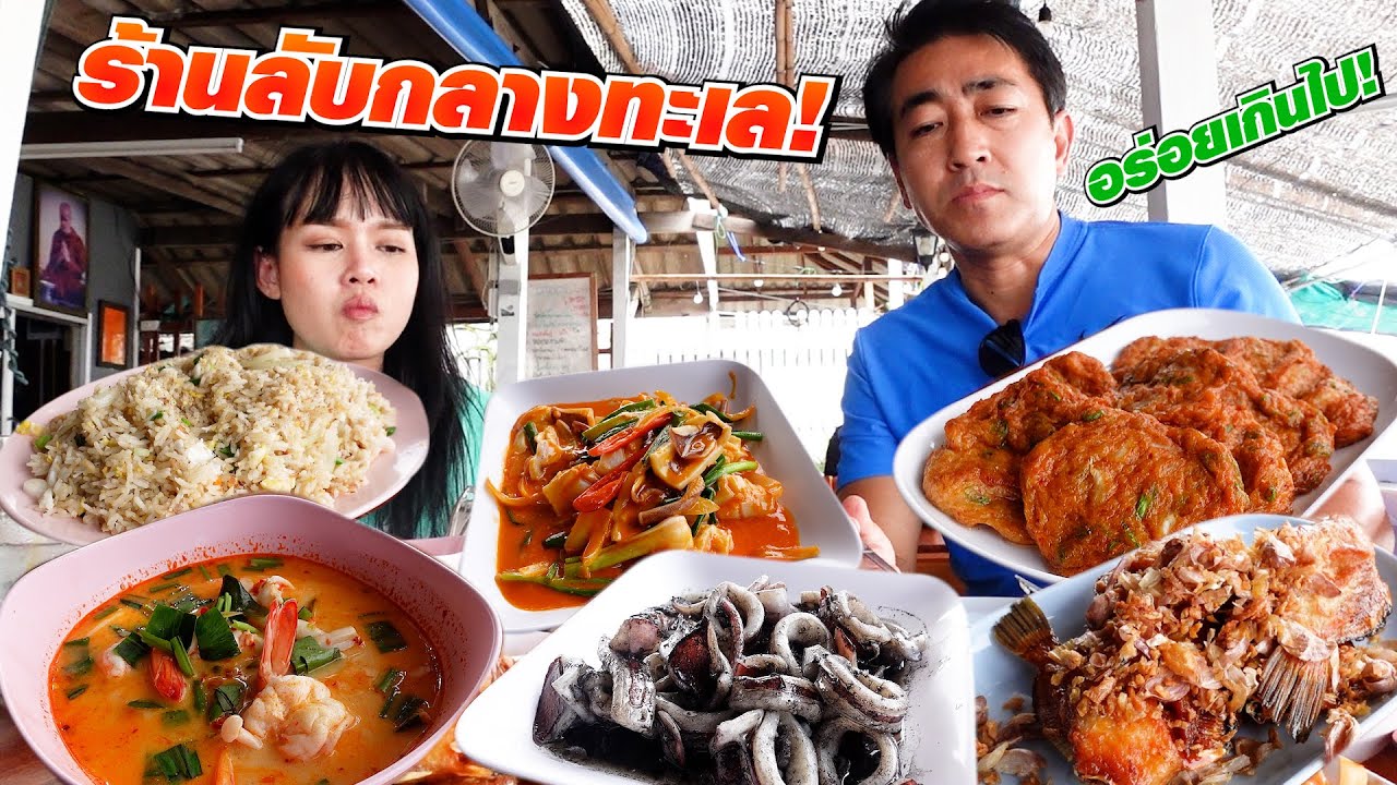 ครัวพื้นบ้านไต๋ธงซีฟู้ด ร้านลับกลางทะเลที่จับใจคนญี่ปุ่นได้ นาเกลือพัทยา!