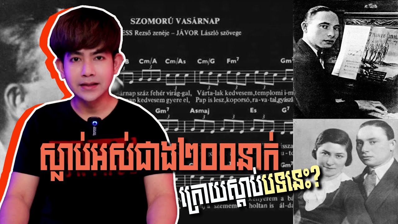#ក្តីឧក្រិដ្ឋកម្ម - បទចំរៀងបណ្តាសារ GLOOMY SUNDAY - មនុស្សស្លាប់អស់ជាង២០០នាក់ក្រោយស្តាប់បទនេះ