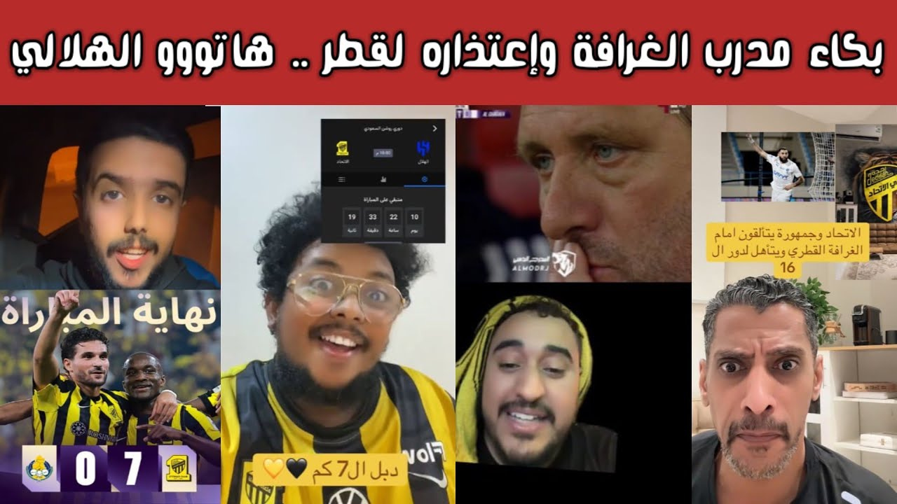 ردة فعل نارية 🔥 اتحادية هلالية نصراوية أهلاوية بعد الفوز الصادم 7-0 على الغرافة وتيفو غاية في الروعة