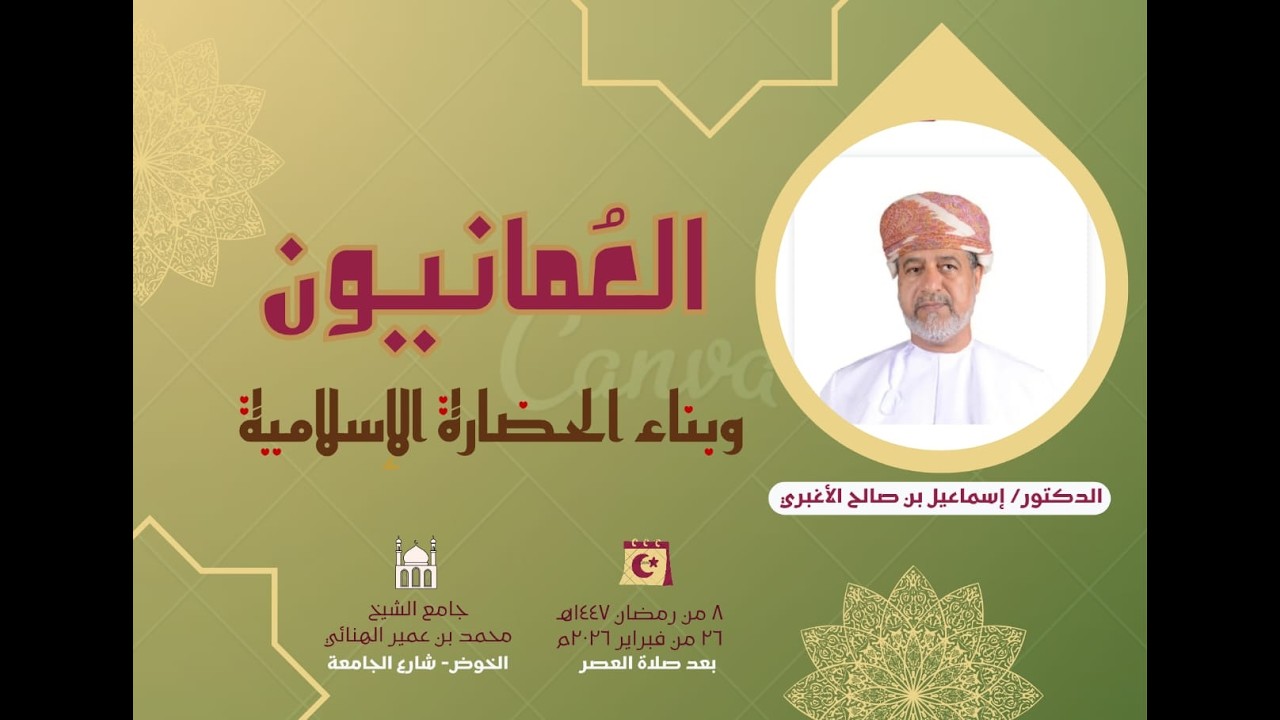العمانيون وبناء الحضارة الإسلامية ـ د. إسماعيل بن صالح الأغبري