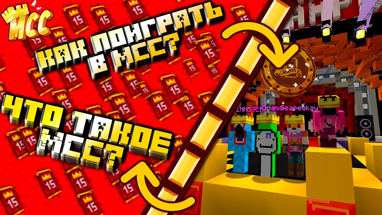 Что такое MC Championship? Как попасть? |Minecraft