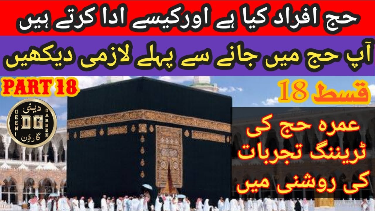 Hajj e ifrad|Hajj ki training part 18| tarbiyat hajj part 18| hajj education #makka #madina حج #hajj