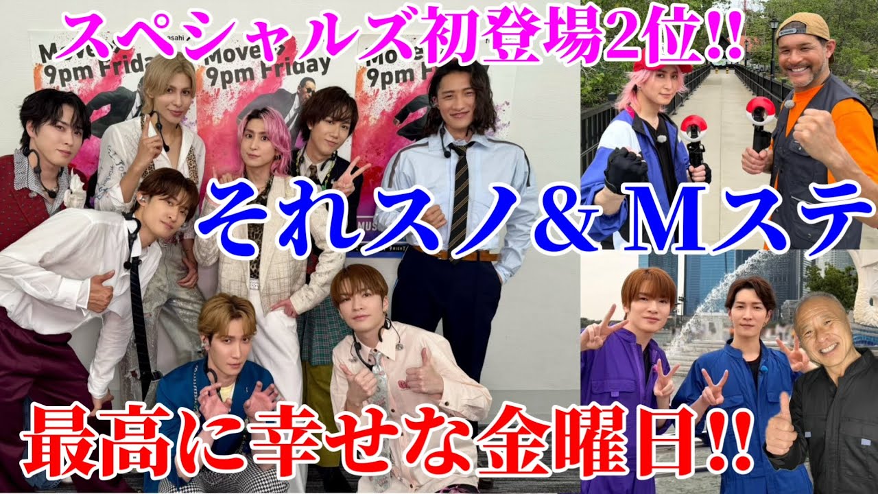 【snowman】 それスノ& Mステ/無茶苦茶幸せな金曜日の夜‼︎