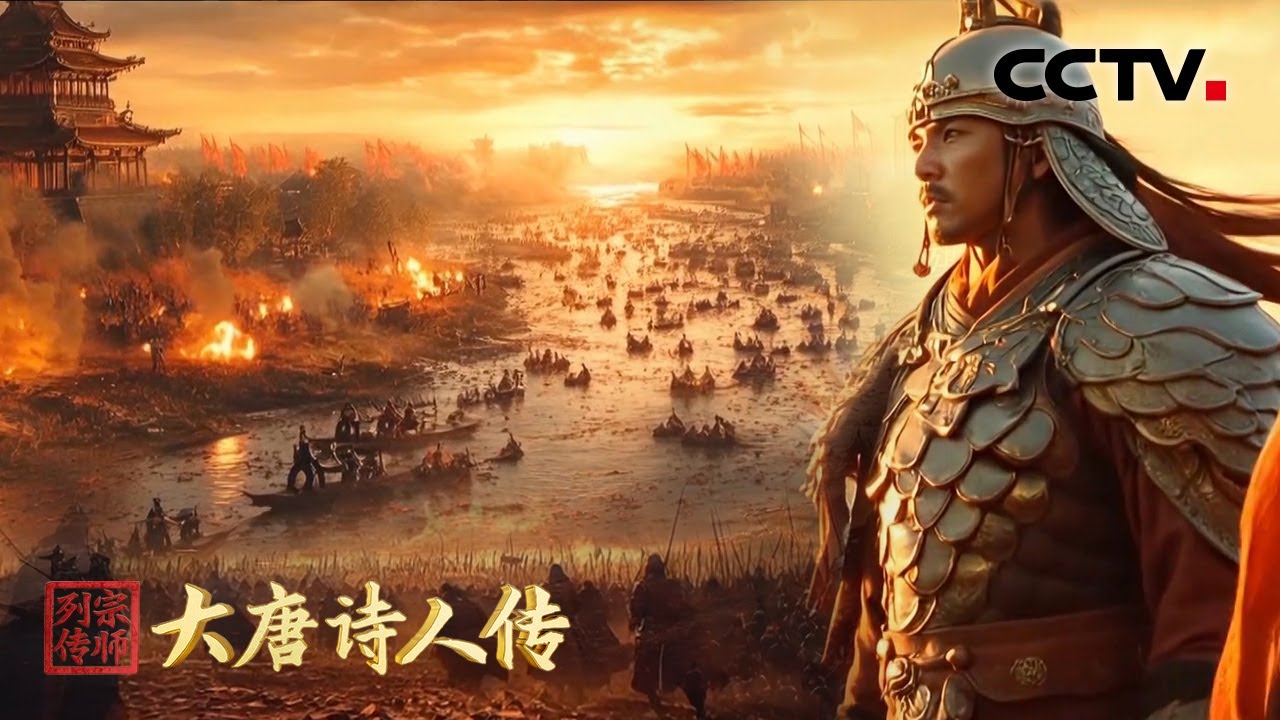 仿佛电影大片！AI眼中的李贺《雁门太守行》太震撼了 | CCTV「宗师列传&middot;大唐诗人传」