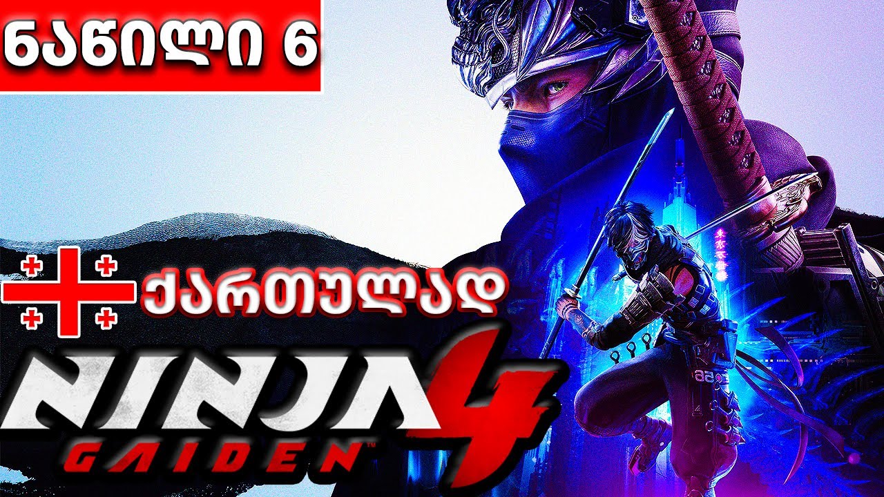 გზა საკურთხევლისკენ►Ninja Gaiden 4►ნაწილი 6►ქართულად