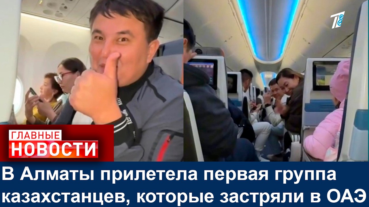 В Алматы прилетела первая группа казахстанцев, которые застряли в ОАЭ