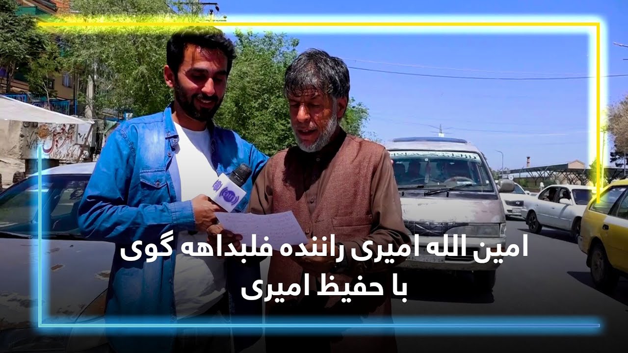 Aminullah Amiri, the impromptu poem reader / امین الله امیری راننده فلبداهه گوی با حفیظ امیری