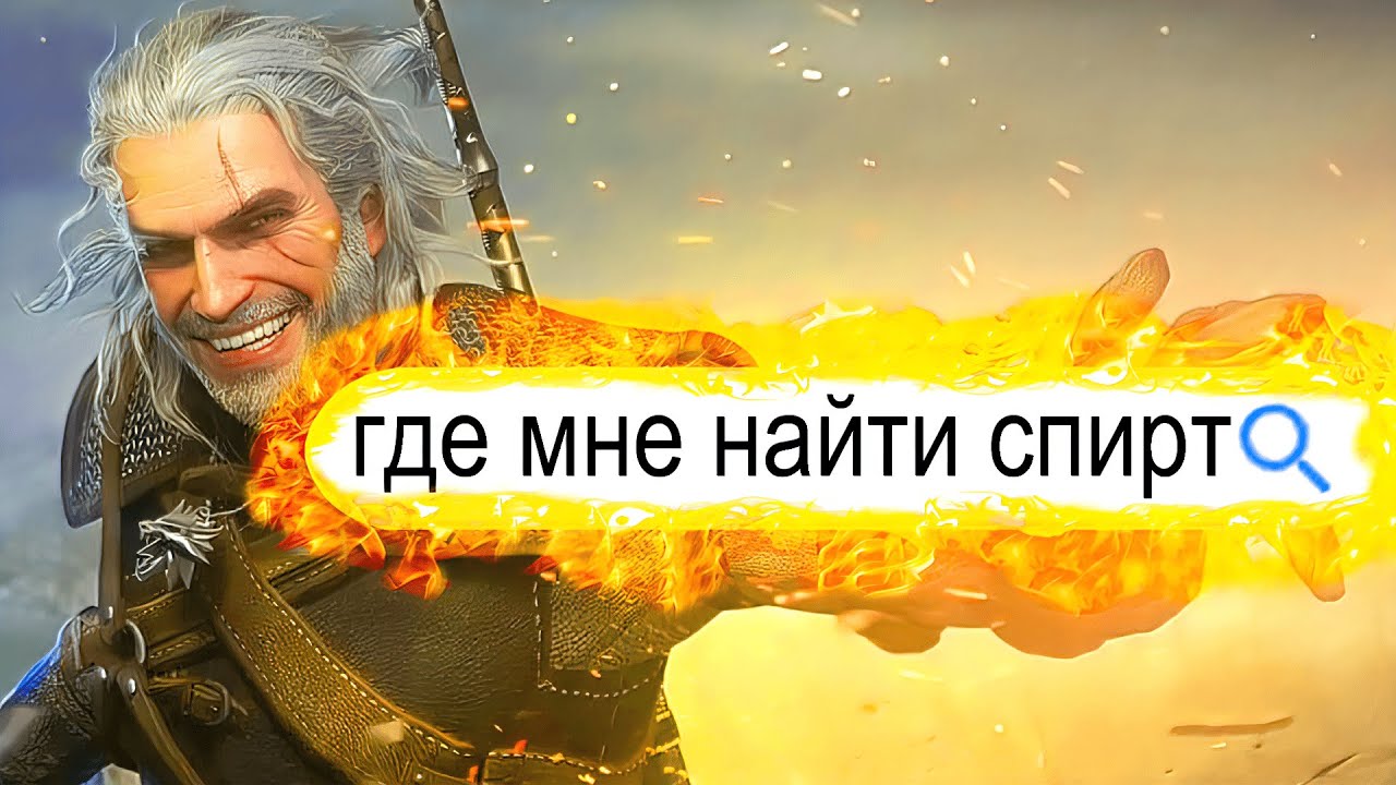 Что гуглят герои Ведьмак 3