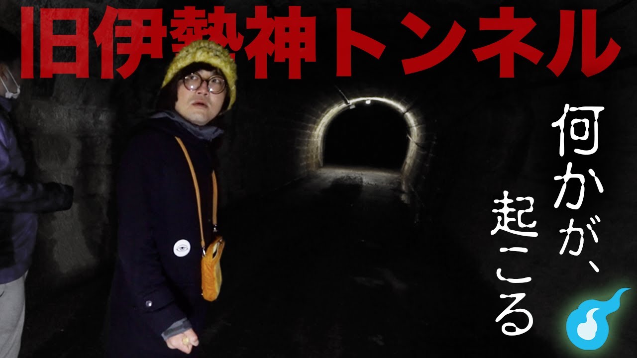 人柱を捧げられた旧伊勢神トンネルで聞こえる音、本当に反響だけなのだろうか。松原タニシと行く愛知県心霊スポット巡り