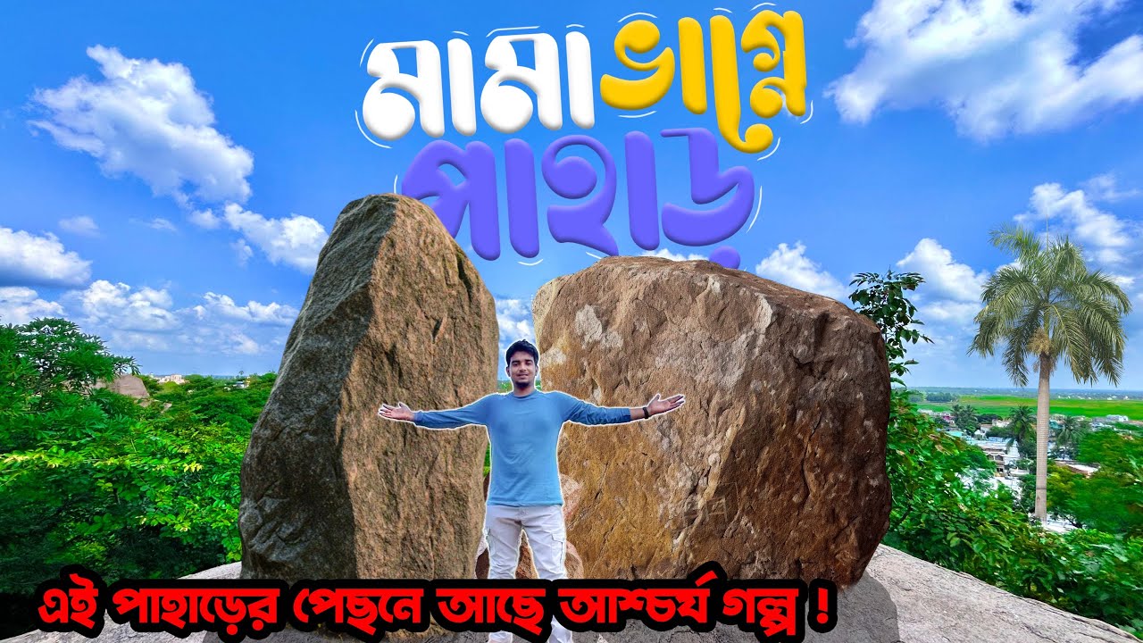 এই পাহাড়ের গল্প জানলে অবাক হয়ে যাবে! | Mama Bhagne Pahar Birbhum | Mystery of Dubrajpur Rocks 