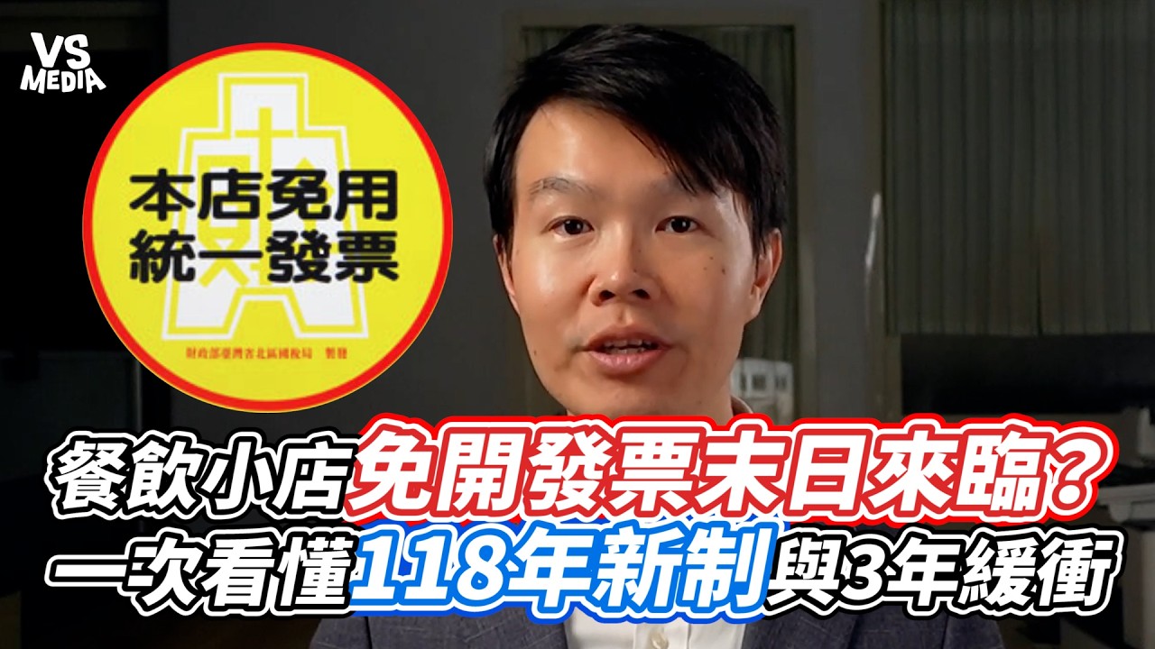 餐飲小店免開發票末日來臨？一次看懂118年新制與3年緩衝｜VS MEDIAｘ@sytax01