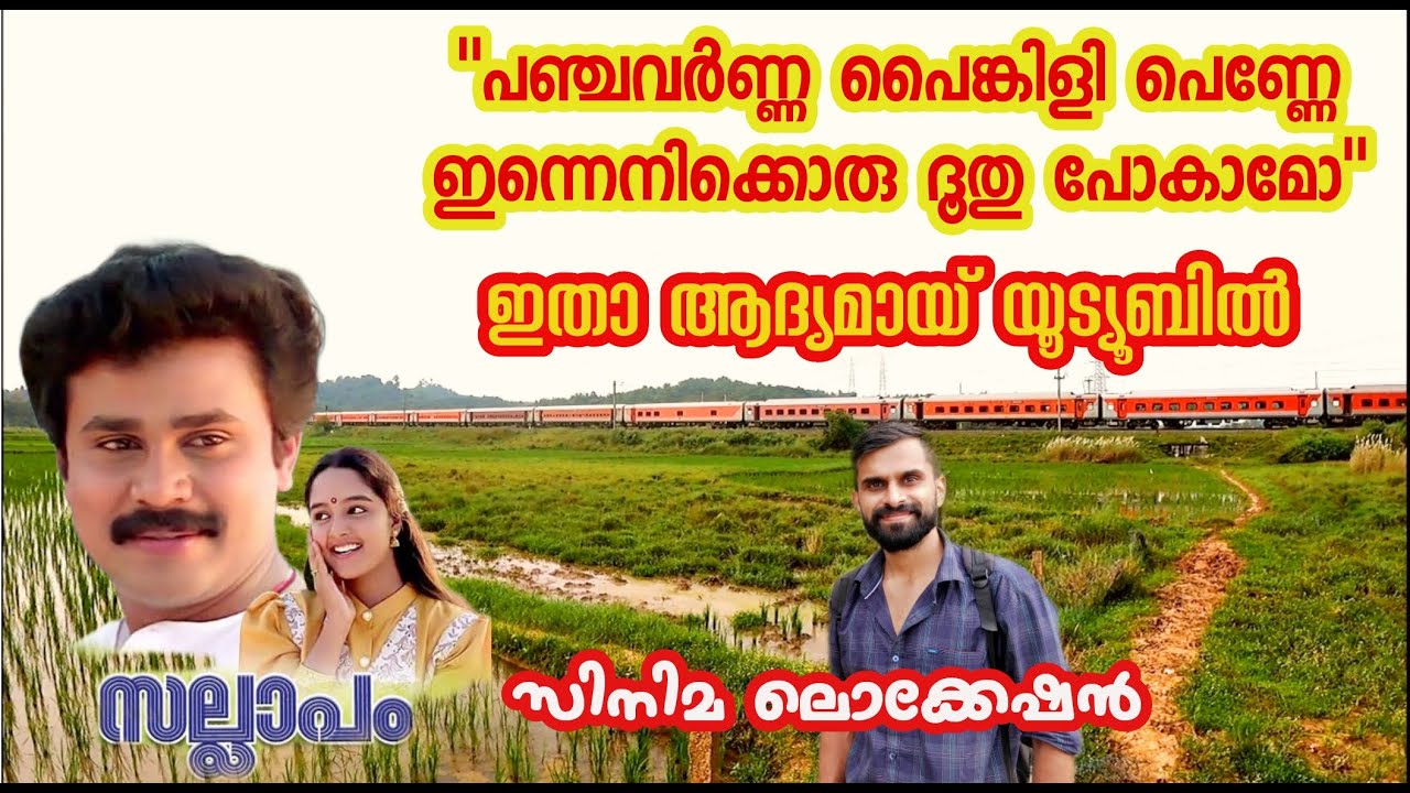 Sallapam movie location|സല്ലാപം സിനിമാ ലൊക്കേഷൻ|Manju warrier|Dileep|പഞ്ചവർണ്ണ പൈങ്കിളി പെണ്ണേ❤️
