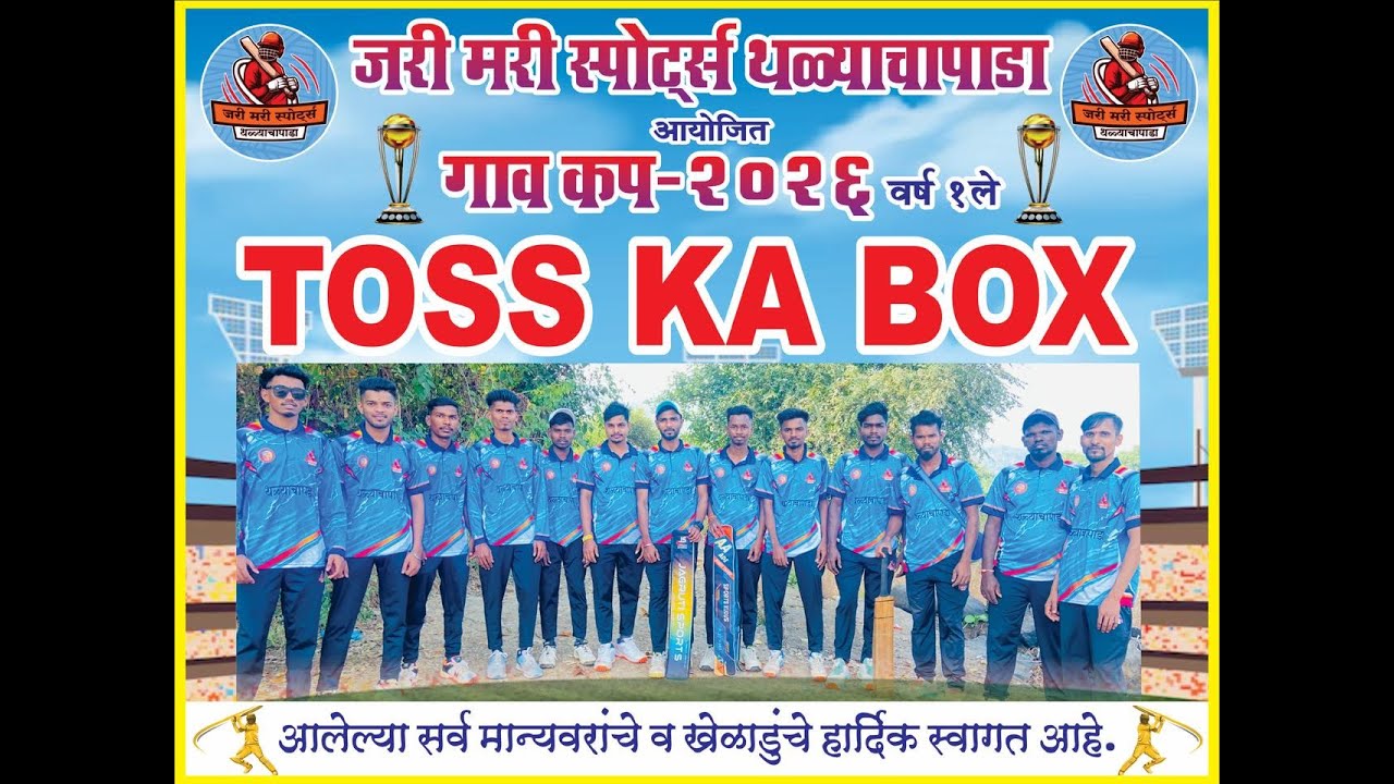 || जरीमरी  स्पोर्ट्स थळ्याचा पाडा आयोजित  गाव कप २०२६ || अतिम दिवस