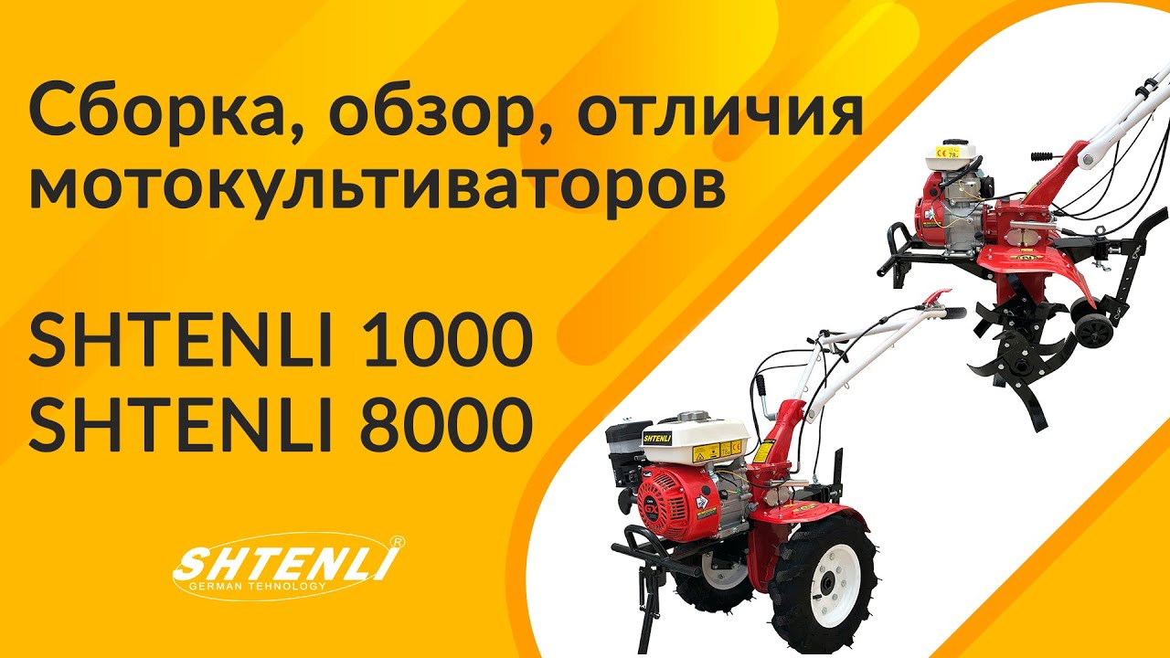 Сборка и отличия мотокультиваторов Shtenli 1000 и 8000