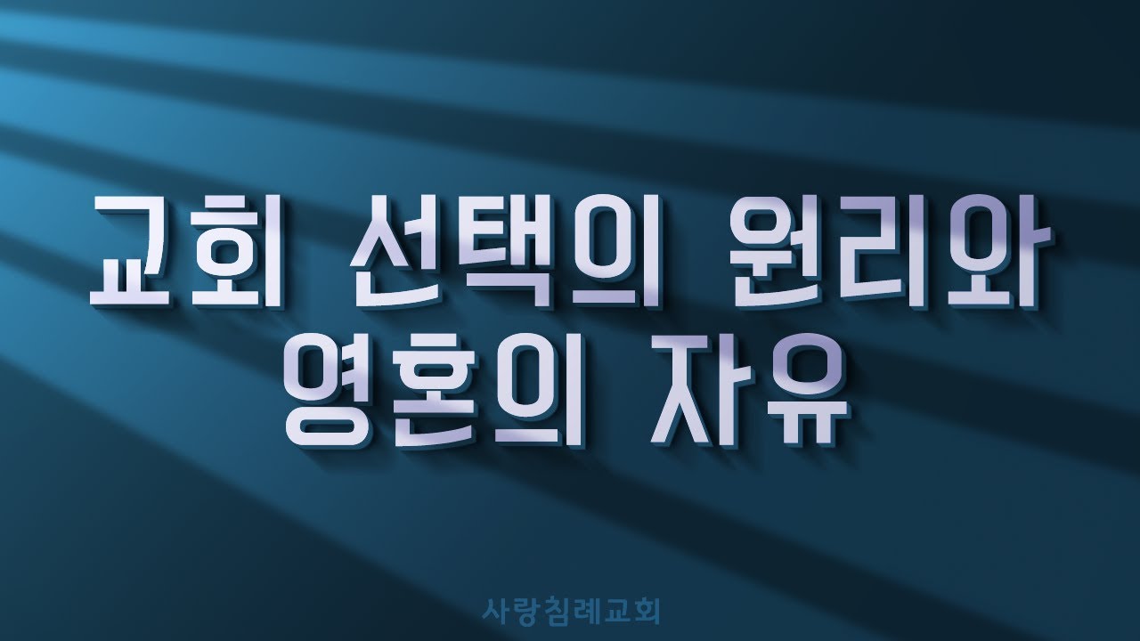 교회 선택의 원리와 영혼의 자유 : 정동수 목사, 사랑침례교회, 킹제임스 흠정역 성경, 설교, 강해, (2018. 8. 5)
