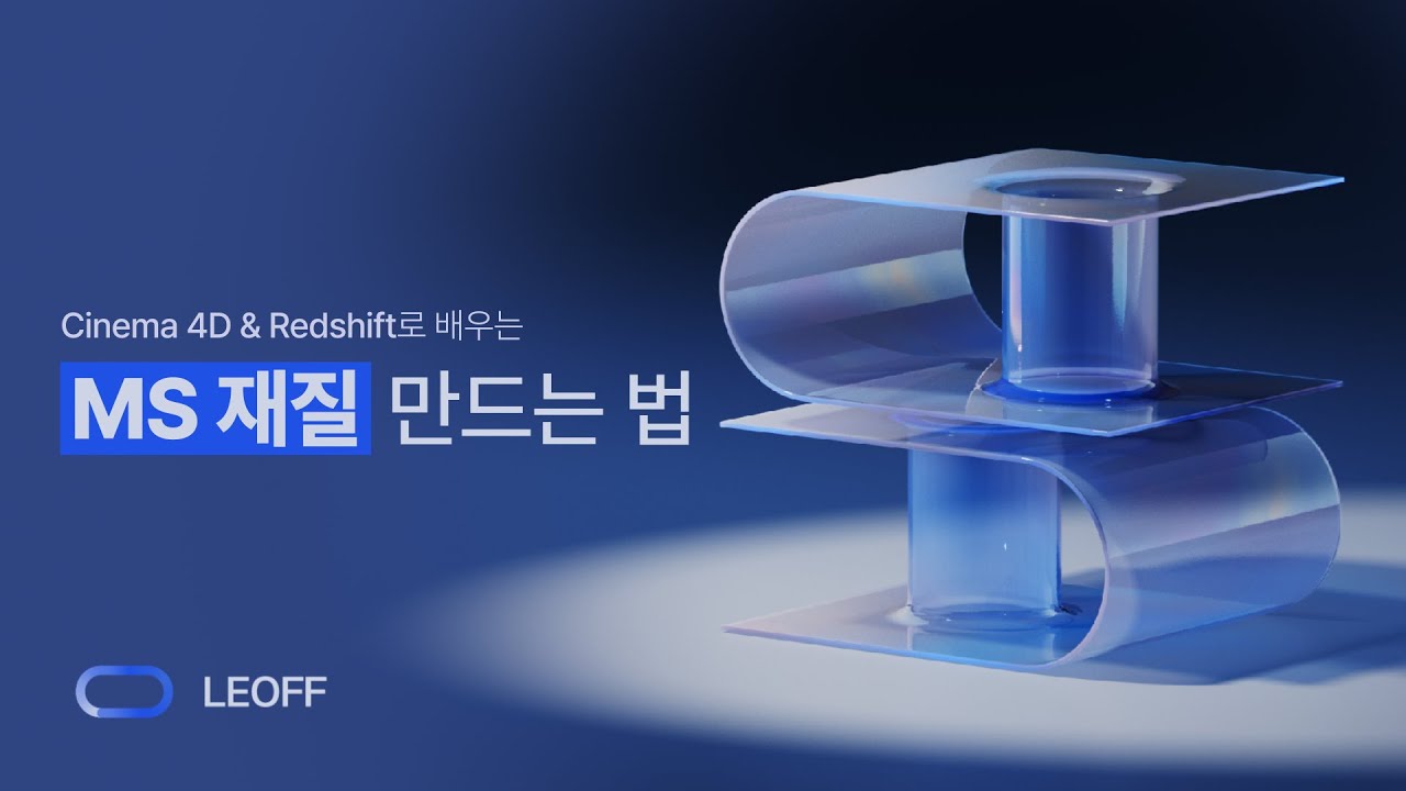 Cinema4D & Redshift로 배우는 MS 재질 제작 방법 | TU.02