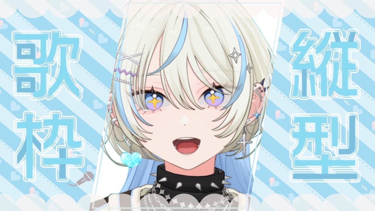 【#歌枠 】恋愛ボカロソング歌ってく！【#新人vtuber 】