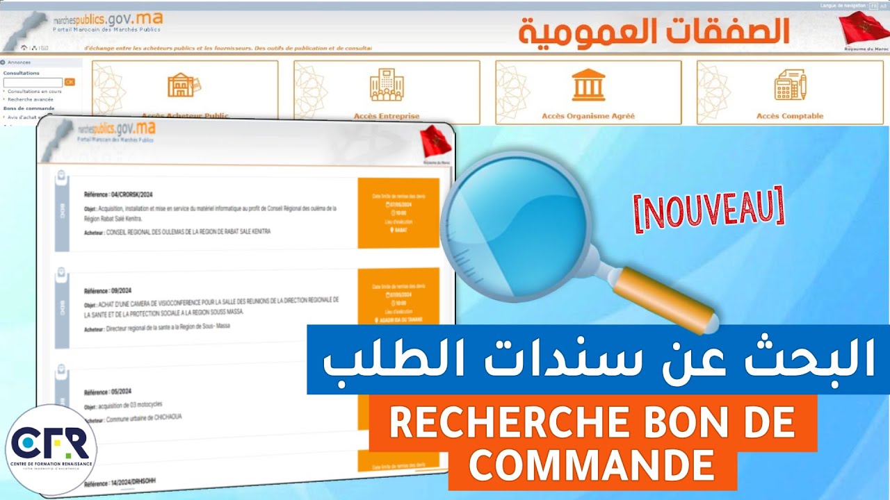 البحث عن سندات الطلب / Recherche des bons de commande