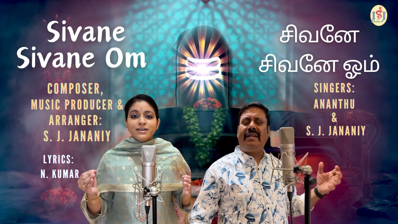 Sivane Sivane Om  | சிவனே சிவனே ஓம் | S. J. Jananiy | Ananthu |N.Kumar| Music Video | Brahmakumaris