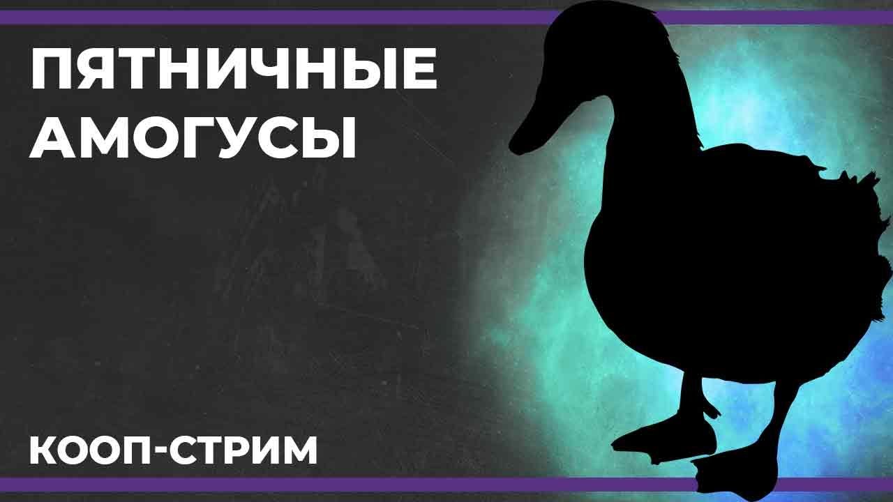 Пятничные амогусы | Goose Goose Duck (13.10.2023)