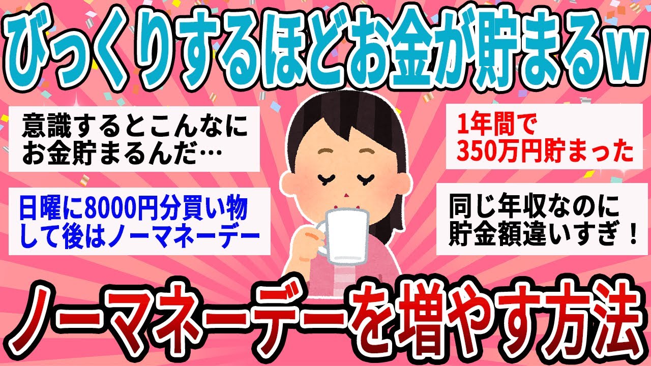 【有益】びっくりするほどどんどんお金が貯まる！ノーマネーデーを増やす簡単な方法【ガルちゃん】