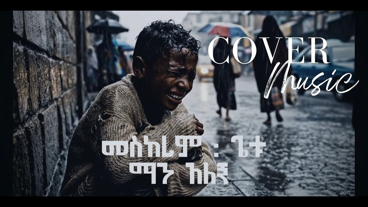 ማን አለኝ (Meskerem Getu) / cover song / New Ethiopian Protestant Mezmur 2025 (Official Video)