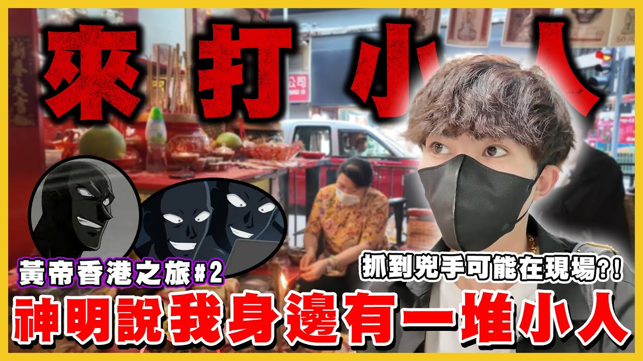 【Qi黃帝】體驗香港有名放火燒打小人 意外瞥見鬼神在我旁邊 靈異體質者慎入 桌上全是懲罰惡人靈符及紙人…  | #黃帝 #香港 #的士 #香港計程車 #旅遊 #香港旅遊 #國外 #香港打小人