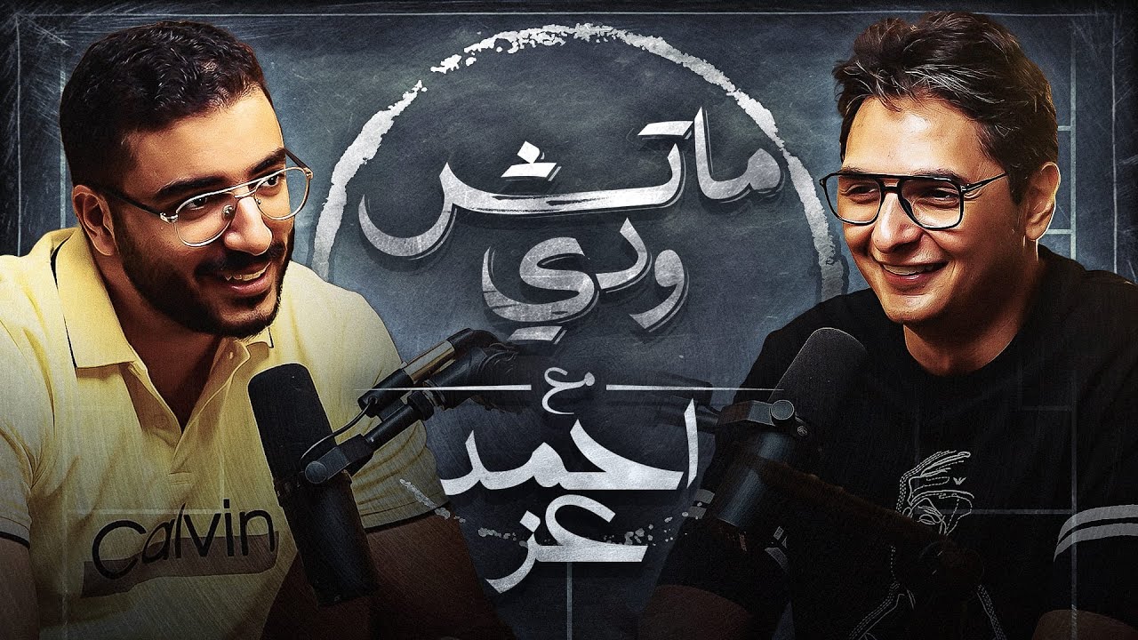 الهندسة .. الرياضة .. الخوف وأحمد عز .. بودكاست ماتش ودي | الحلقة السابعة